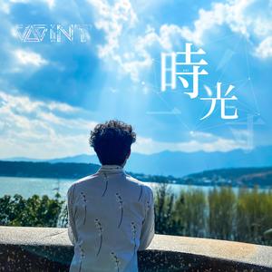 时光