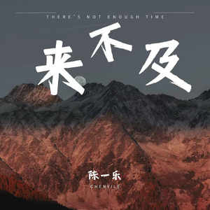 来不及