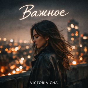 Важное