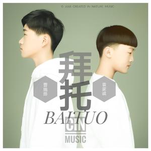 TQ-拜托（袁家诚 / 曹施烨 remix）