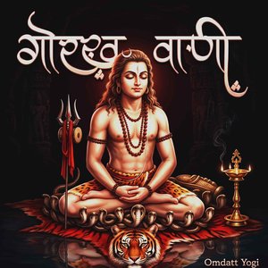 Gorakh Vaani : Alakh Niranjan ( गोरख वाणी : अलख निरंजन)