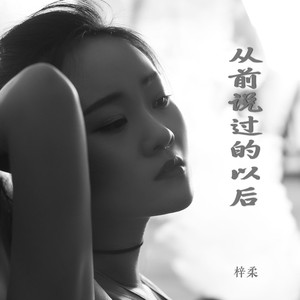从前说过的以后 (Live合唱版)