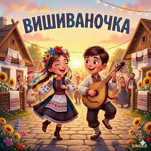 ВИШИВАНОЧКА