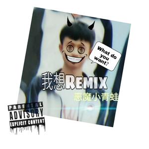 gowe-我想Remix（恶魔小青蛙 remix）