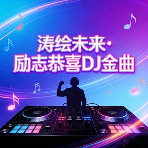 恭喜你我他（涛绘未来 全球华人DJ版）