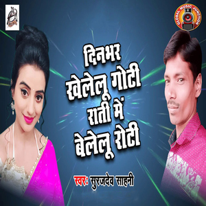 Dinbhar Khelelu Goti Raati Me Belelu Roti