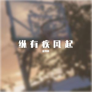 纵有疾风起（Prod by 24T）