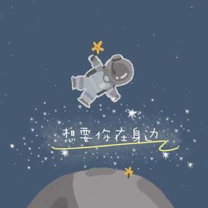 想要你在身边（翻自 音阙诗听）