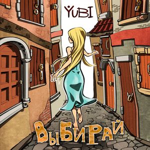 Выбирай