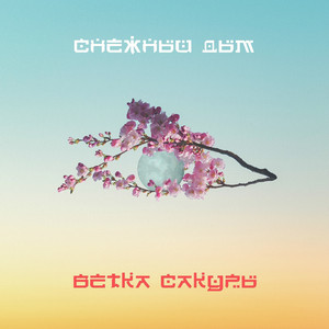 Ветка сакуры