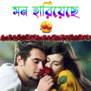 মন হারিয়েছে