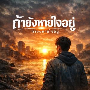 ถ้ายังหายใจอยู่