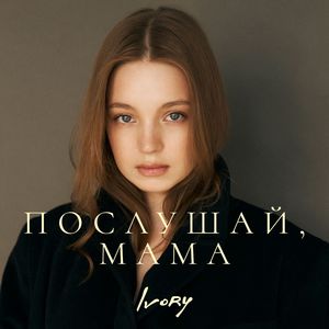 Послушай, мама