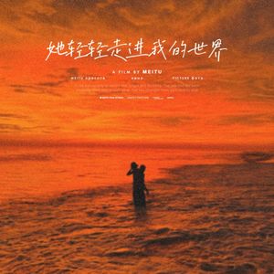 她轻轻走进我的世界