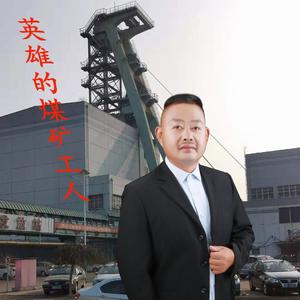 英雄的煤矿工人