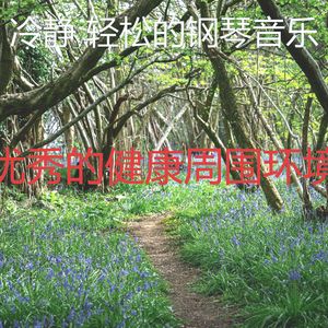 柔和的放松的时刻