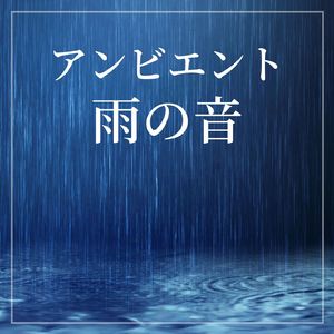 優しい雨