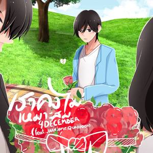 เราคงไม่เหมาะสม