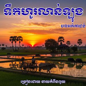 បទ ទឹកហូរលាន់ឡុង _ អ៊ុំទូក _ ច្រៀងដោយ នាយកំពីងពួយ & ស្រីម៉ៅ