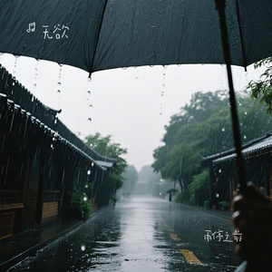 雨停之前
