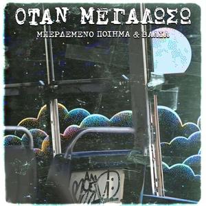 Otan Megaloso (feat. Valia)