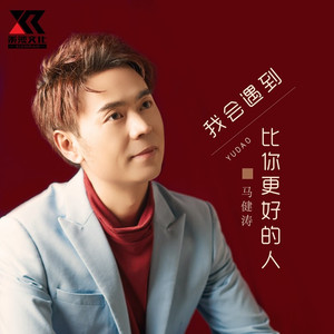 我会遇到比你更好的人 (伴奏)