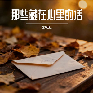 靠近又怕走得近(正式版)