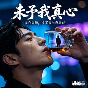 未予我真心（男女混合唱）