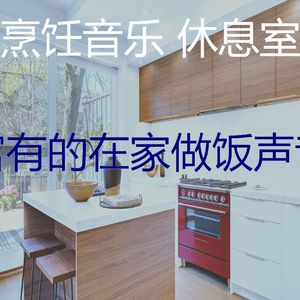 微妙的准备饭菜心情