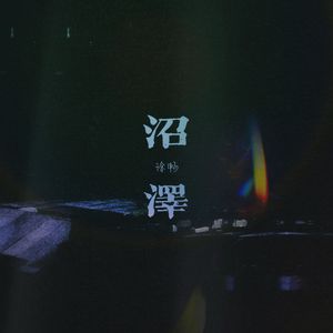 沼泽