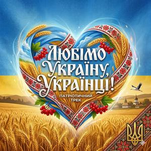 Любімо Україну Українці
