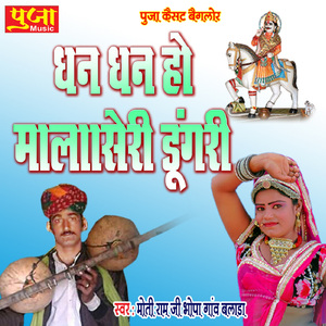 Dhan Dhan Ho Malaseri Dungari