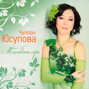 Энкэм тора шэлен ябынып