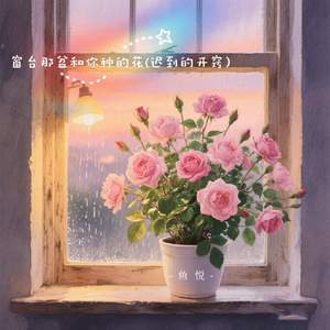窗台那盆和你种的花 (迟到的开窍)