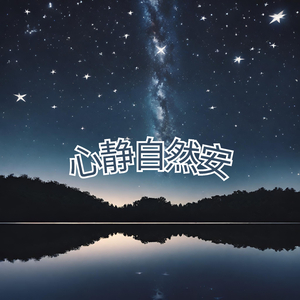 心静自然安