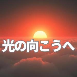 走り続ける理由