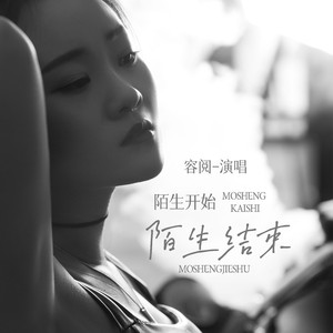 陌生开始陌生结束