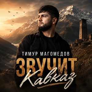 Звучит Кавказ