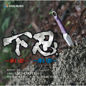 掟-ＯＫＩＴＥ-