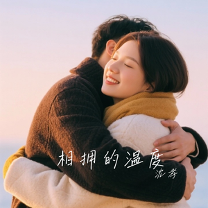 相拥的温度