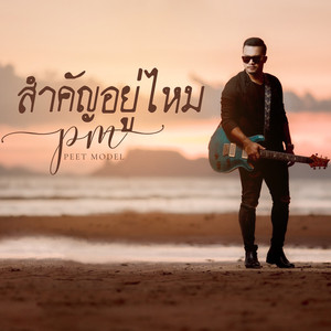 สำคัญอยู่ไหม