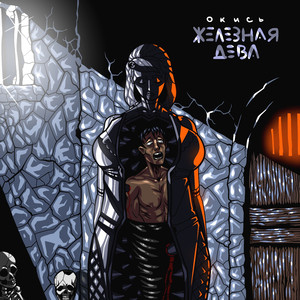 Железная дева