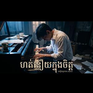 ហត់នឿយក្នុងចិត្ត(Tired Soul)