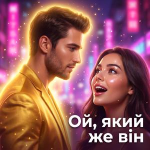 Ой, який же він