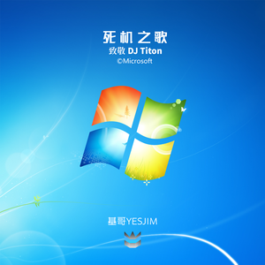 死机之歌（YESJIM's Remix）