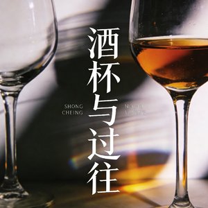 酒杯与过往