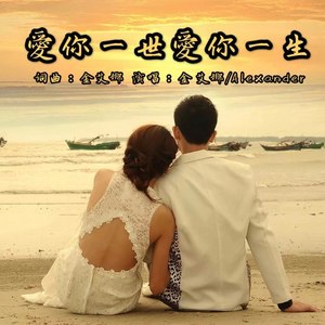 爱你一世爱你一生 (国语对唱版)