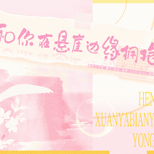 和你在悬崖边缘拥抱