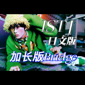 ISTJ日文版(Bridge改编)