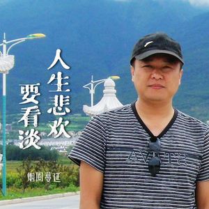 人生悲欢要看淡 (伴奏)